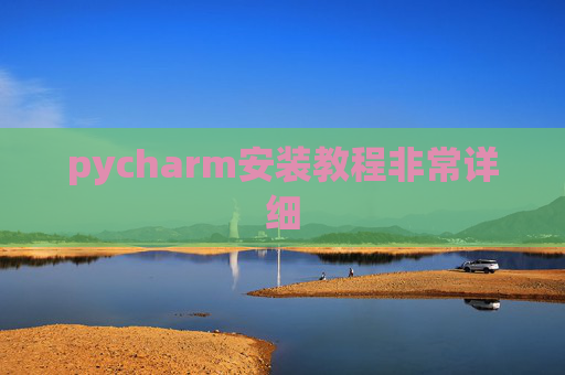pycharm安装教程非常详细 pycharm安装教程非常详细