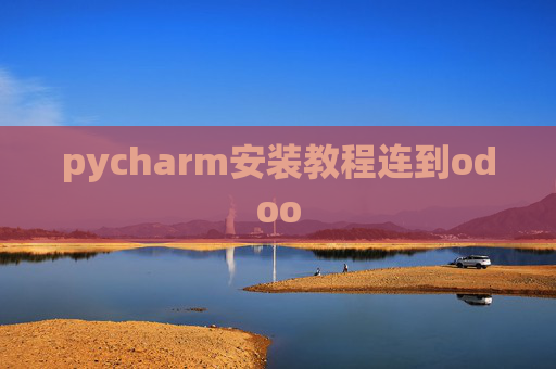 pycharm安装教程连到odoo pycharm安装教程连到odoo